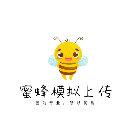  蜜蜂模拟上传：便捷高效的纯模拟人工上货软件