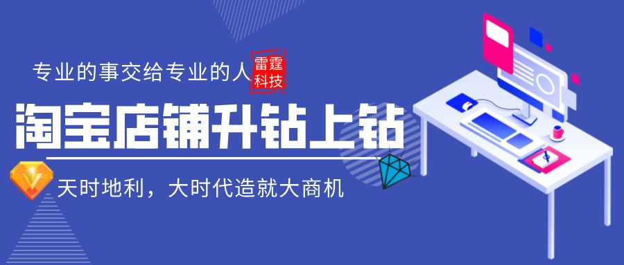 淘宝店铺升钻有什么好处？上钻后店铺和没上钻的有什么区别？一文让你搞懂