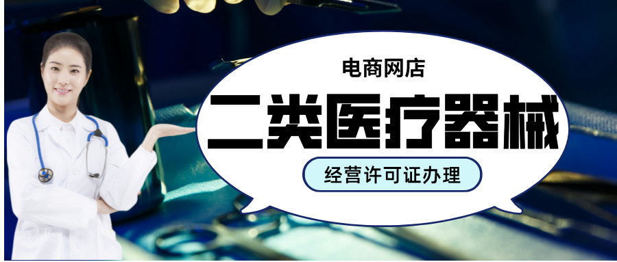 电商网店二类医疗器械许可证怎么办理，对网店来说有什么重要性，快速出证