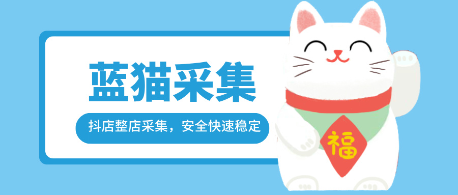 蓝猫抖店整店采集软件，安全稳定速度超快，采集店铺有销量的链接，安全稳定实时数据