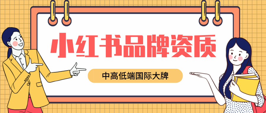 小红书店铺品牌资质品牌入驻：合规运营的基石以及挑战与应对策略