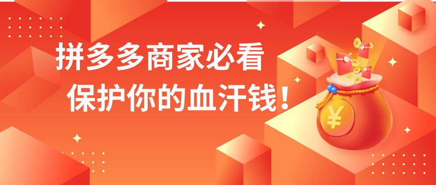 星智店管家，拼多多商家必看：揭秘仅退款黑洞与应对策略，保护你的血汗钱！