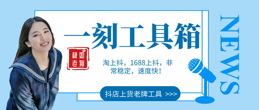 【2024最新】一刻工具箱：抖音小店上货革命，一键同步淘宝、天猫、1688！