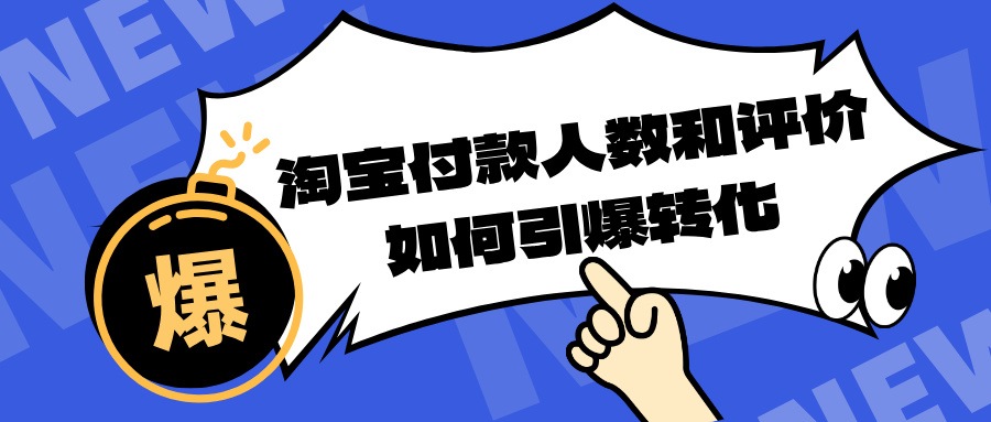 2024淘宝销售新策略：付款人数与评价数的转化力量